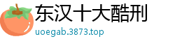 东汉十大酷刑